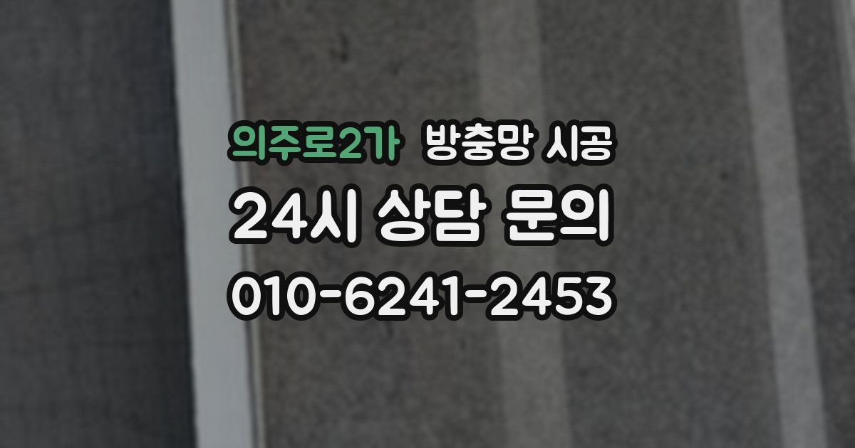 의주로2가 방충망 시공