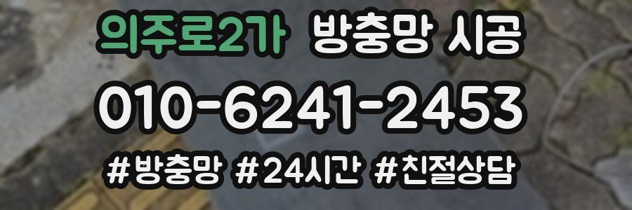 의주로2가 방충망 시공