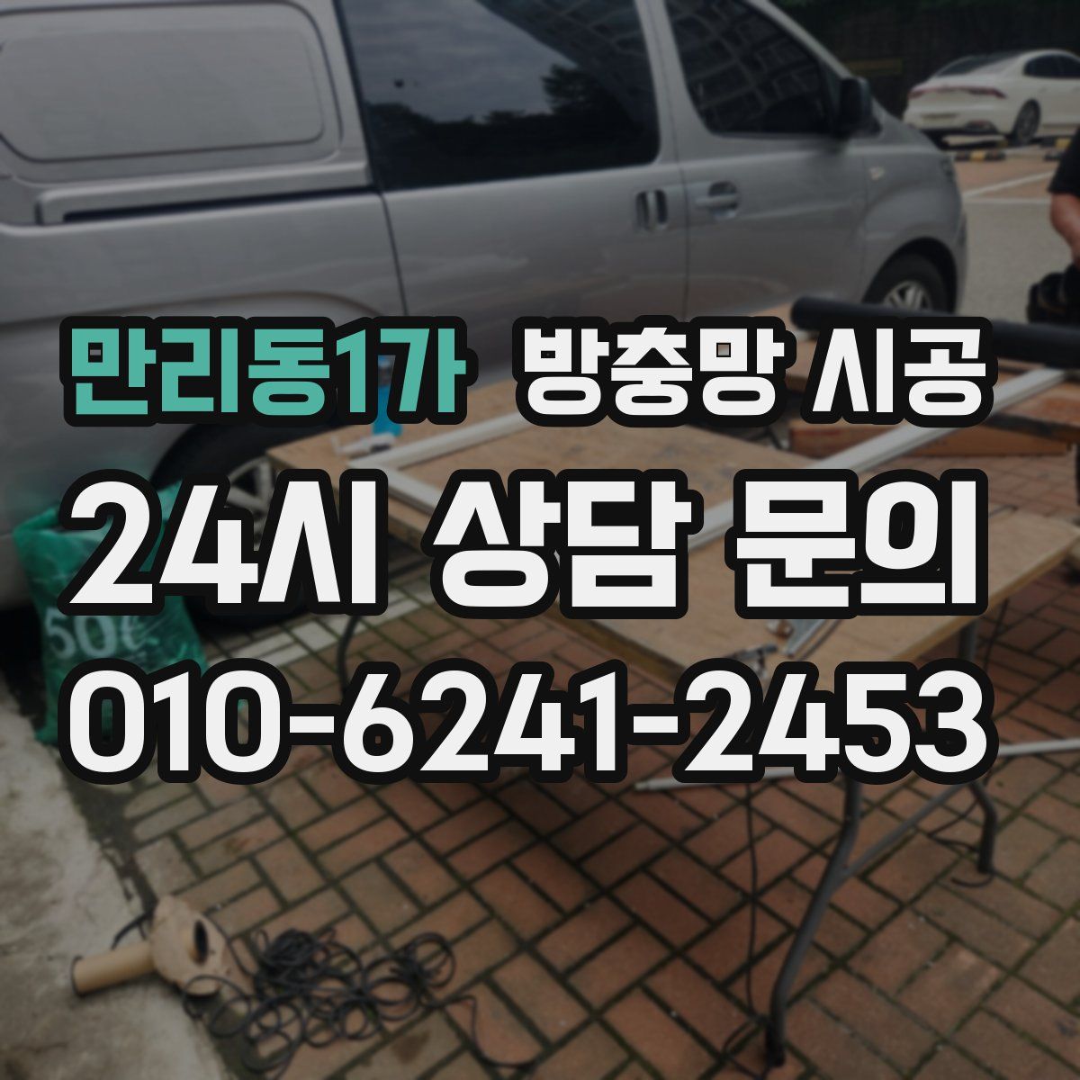 만리동1가 방충망 시공