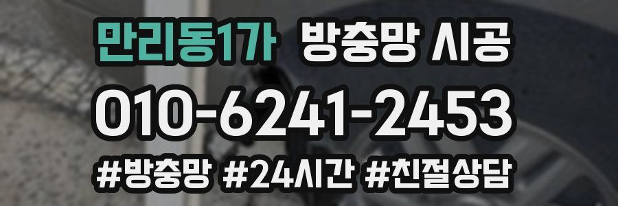 만리동1가 방충망 시공