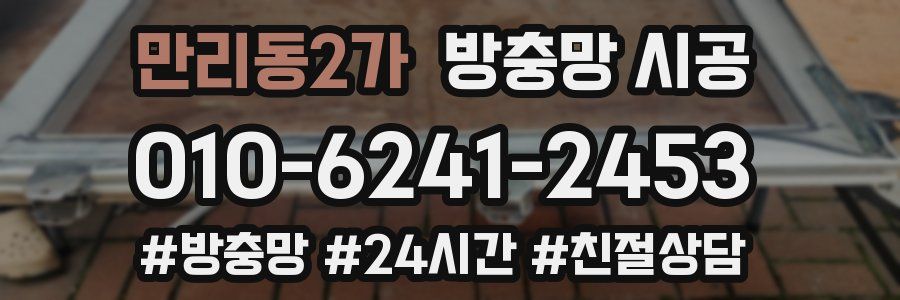 만리동2가 방충망 시공