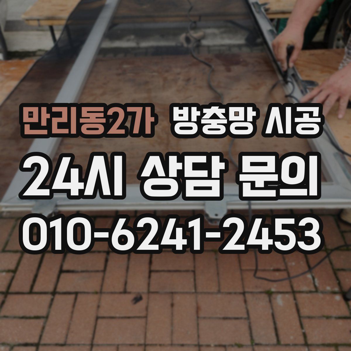 만리동2가 방충망 시공
