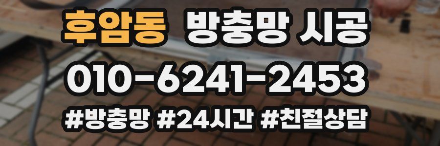 후암동 방충망 시공