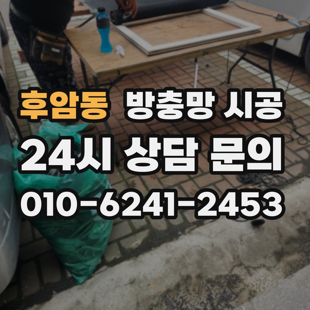 후암동 방충망 시공