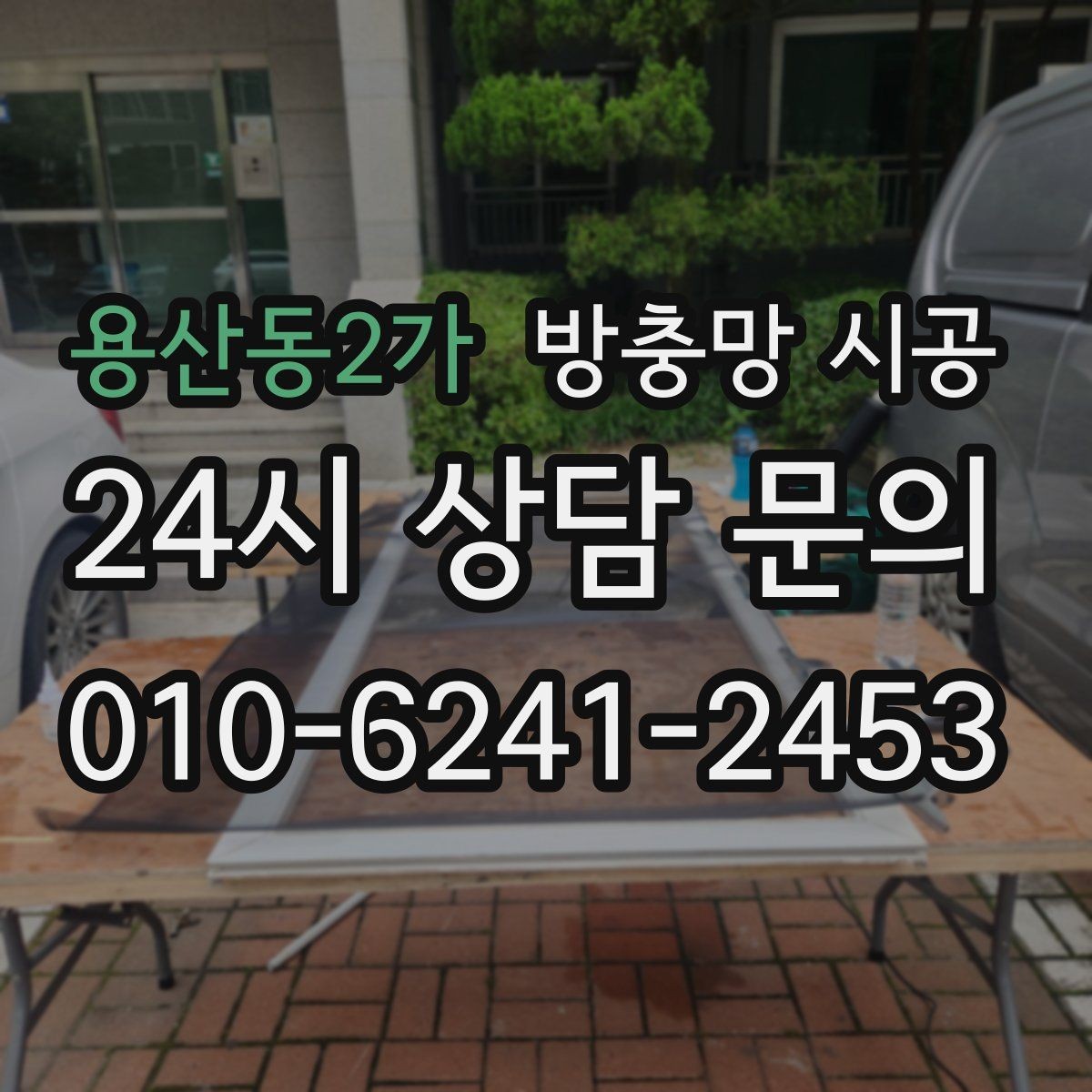 용산동2가 방충망 시공 후 소음과 바람 유입을 줄이는 방법