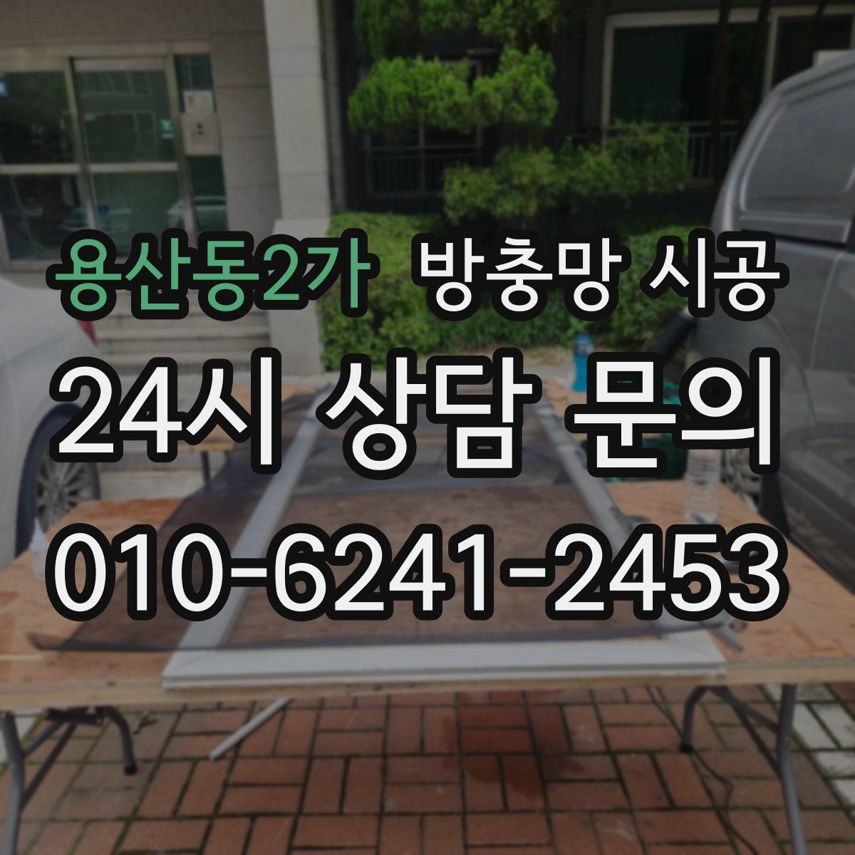 용산동2가 방충망 시공