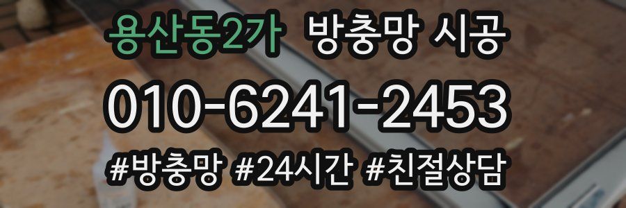 용산동2가 방충망 시공