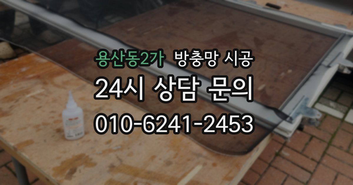 용산동2가 방충망 시공