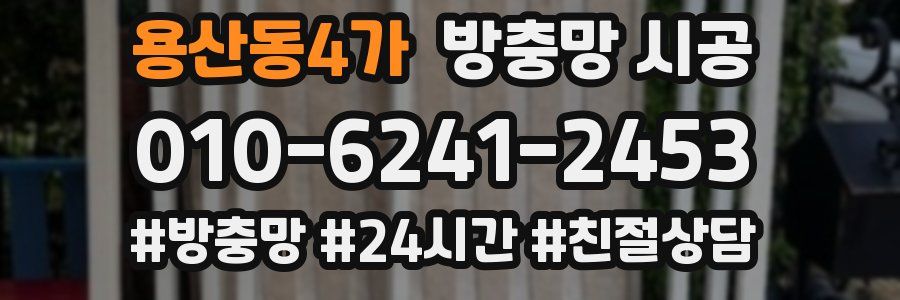 용산동4가 방충망 시공