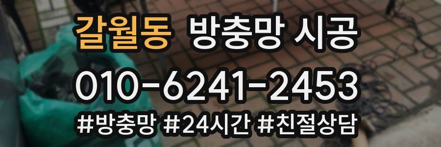 갈월동 방충망 시공