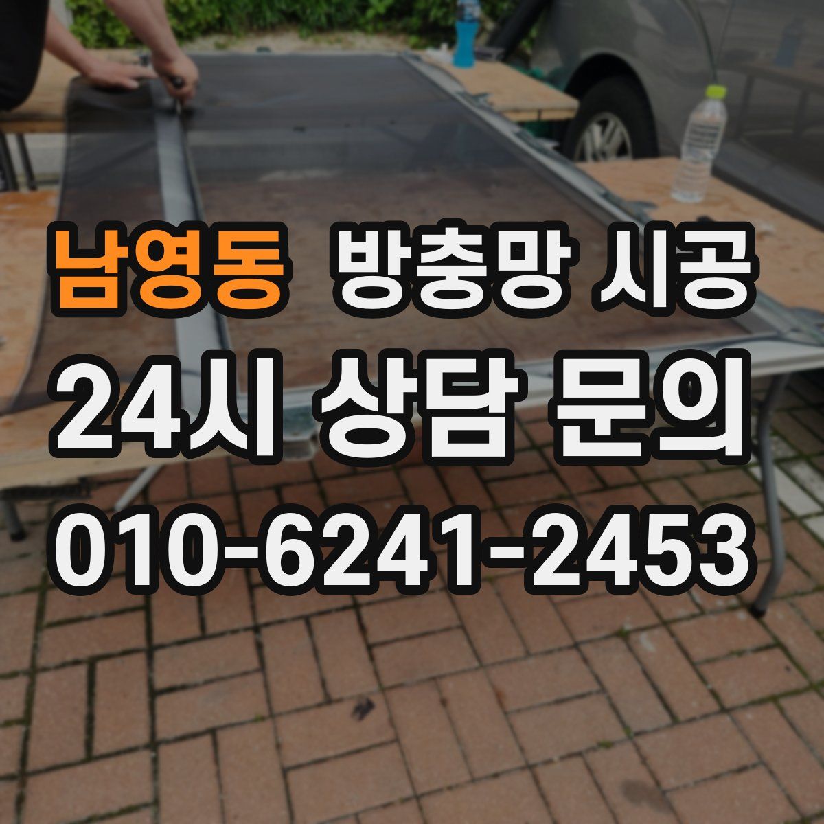 남영동 방충망 시공