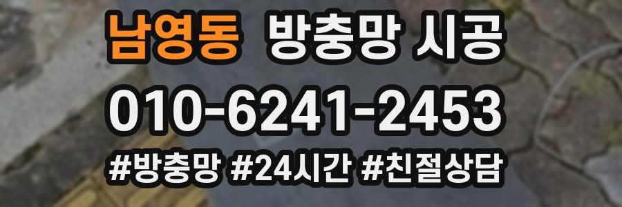 남영동 방충망 시공