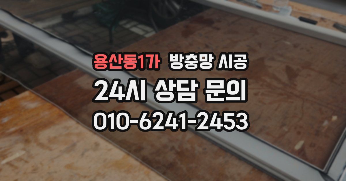용산동1가 방충망 시공