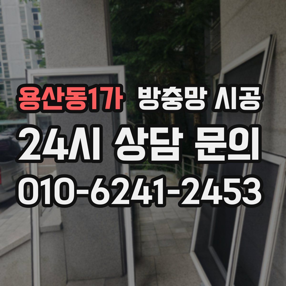 용산동1가 방충망 시공