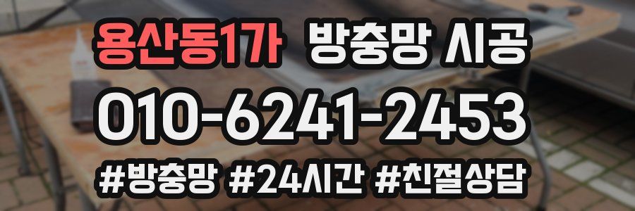 용산동1가 방충망 시공