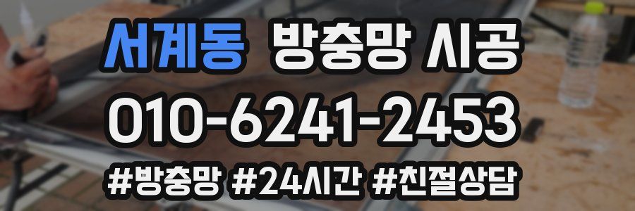 서계동 방충망 시공