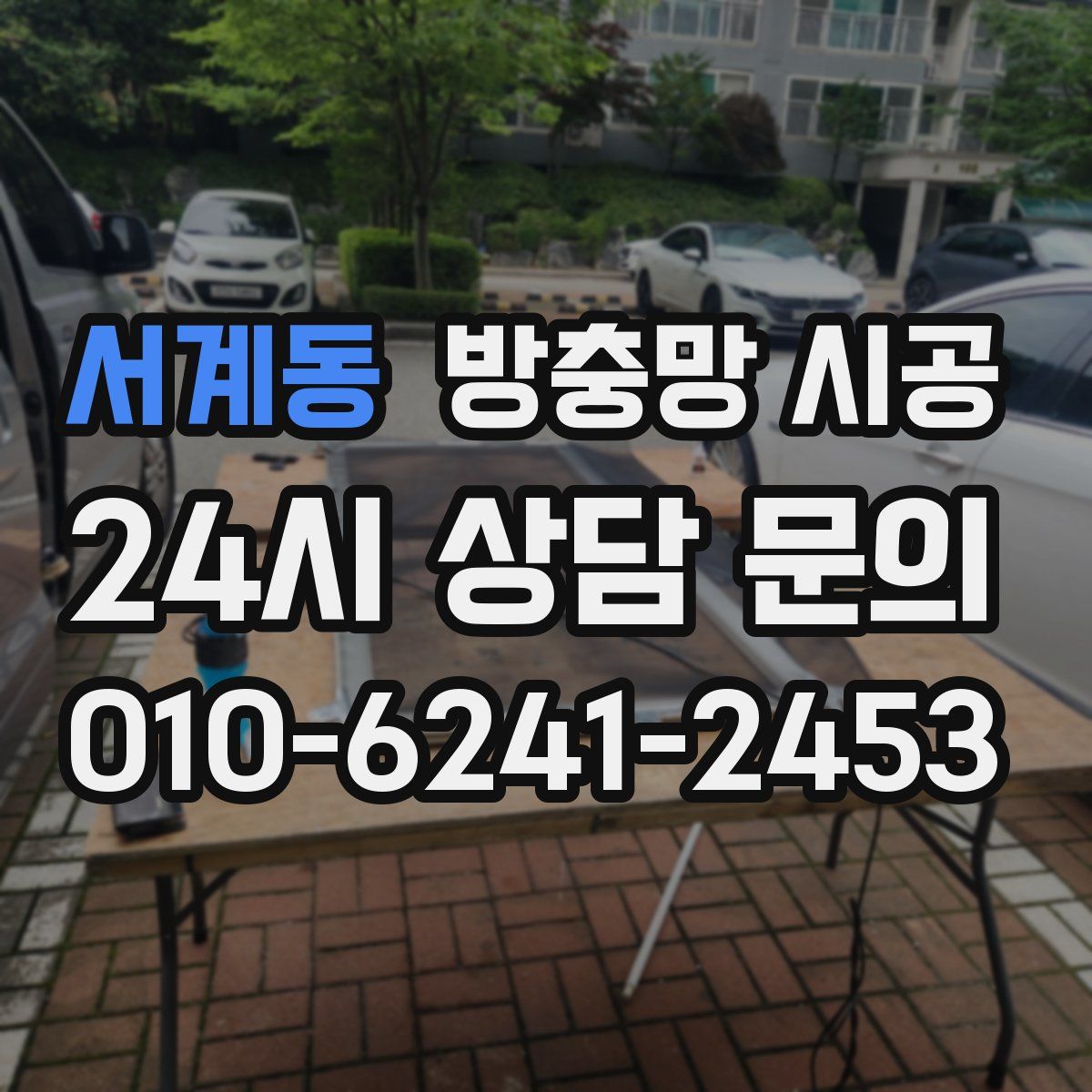 서계동 방충망 시공
