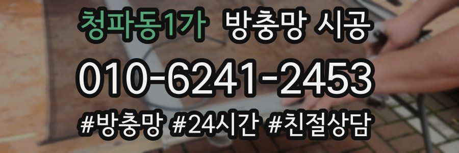 청파동1가 방충망 시공