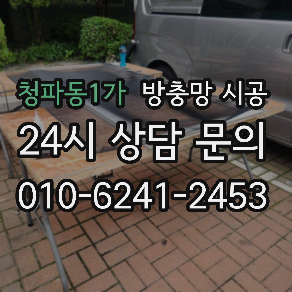 청파동1가 방충망 시공