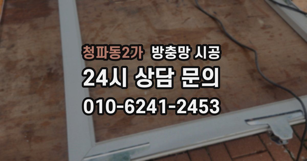 청파동2가 방충망 시공