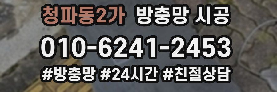 청파동2가 방충망 시공