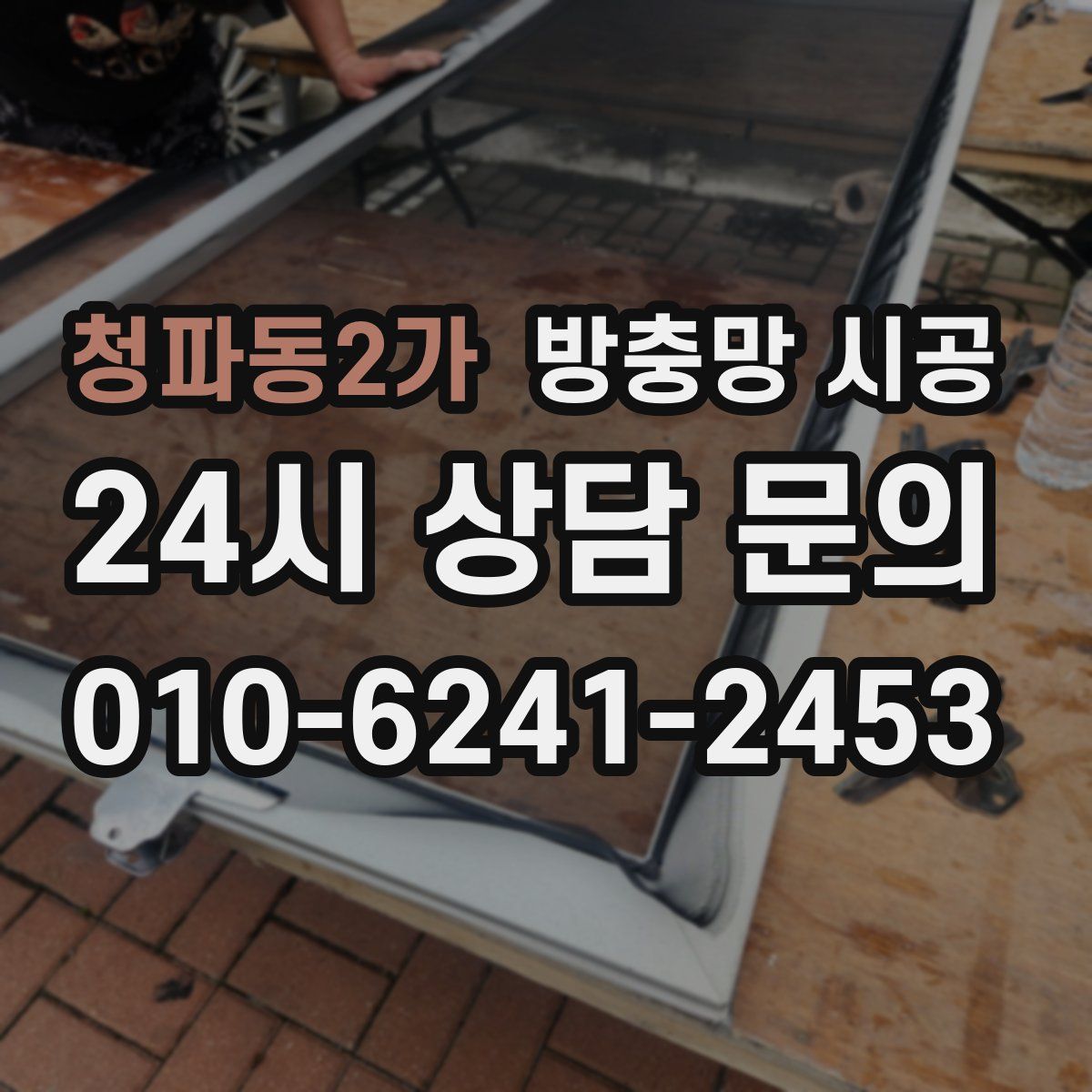 청파동2가 방충망 시공