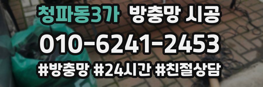 청파동3가 방충망 시공
