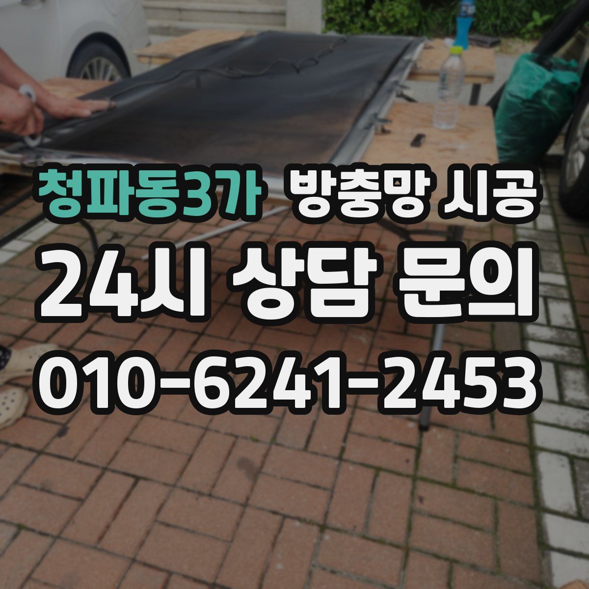 청파동3가 방충망 시공