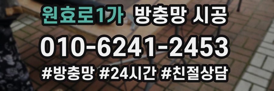 원효로1가 방충망 시공