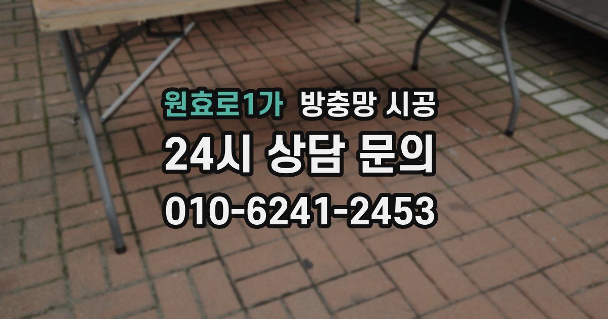 원효로1가 방충망 시공