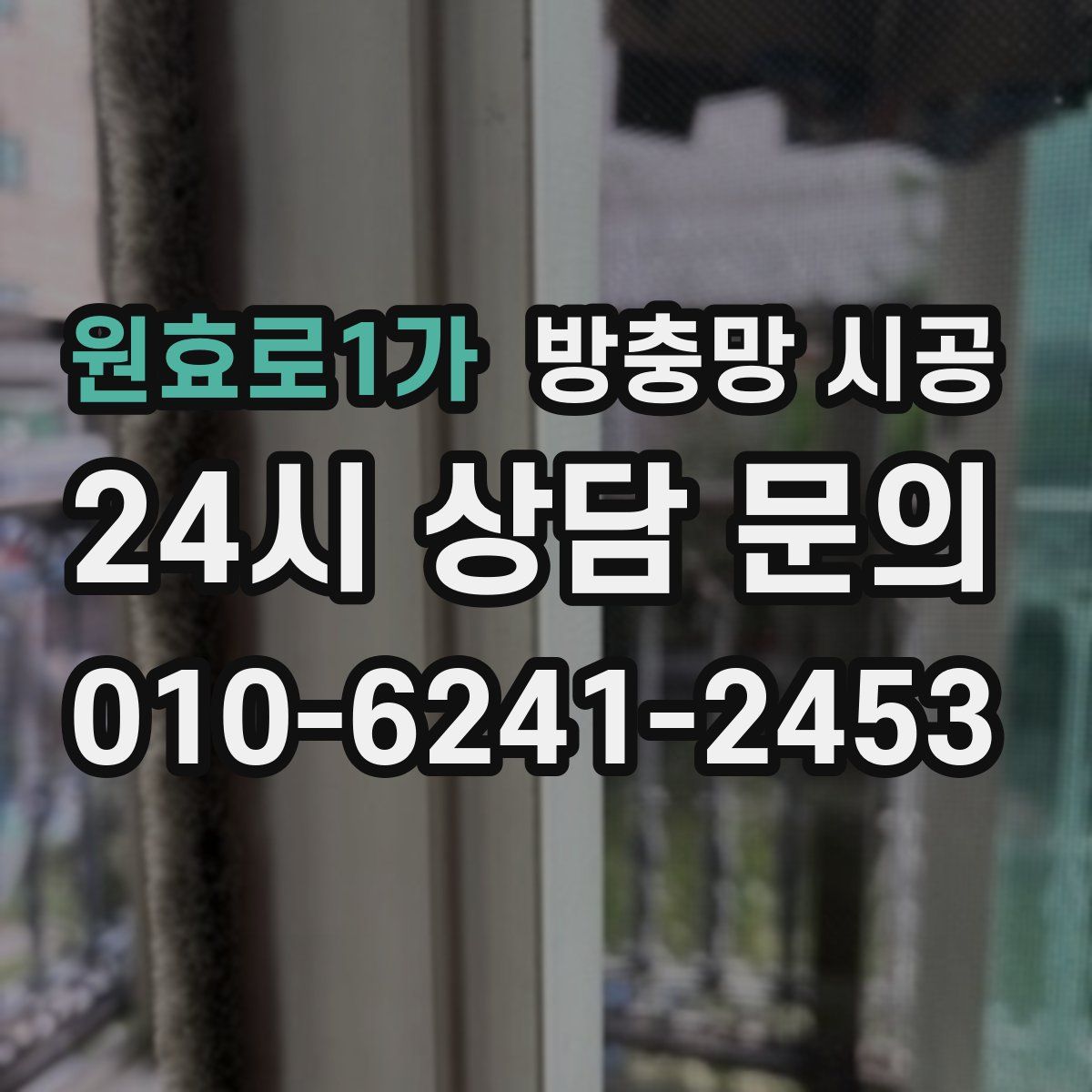 원효로1가 방충망 시공