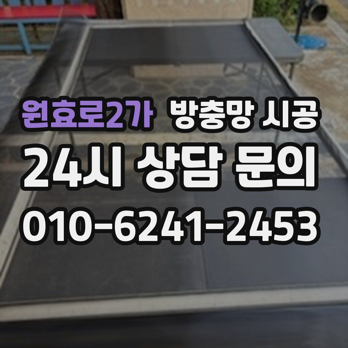 원효로2가 방충망 시공
