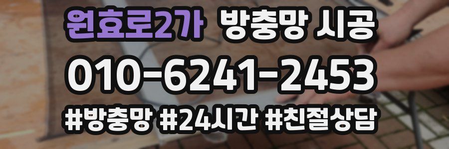 원효로2가 방충망 시공