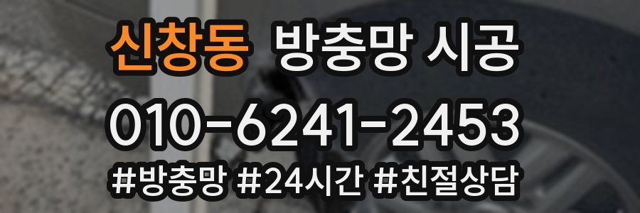신창동 방충망 시공