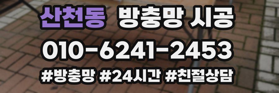 산천동 방충망 시공