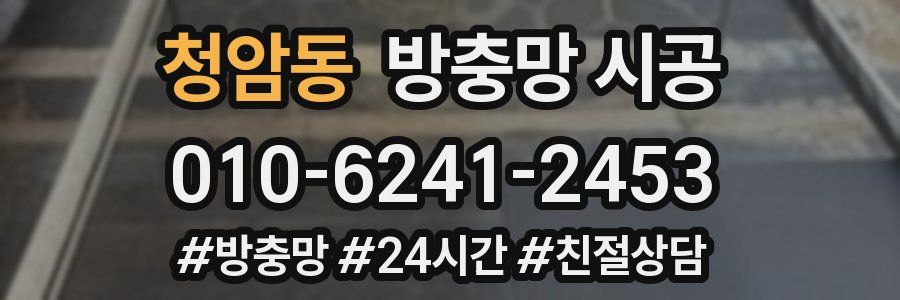 청암동 방충망 시공