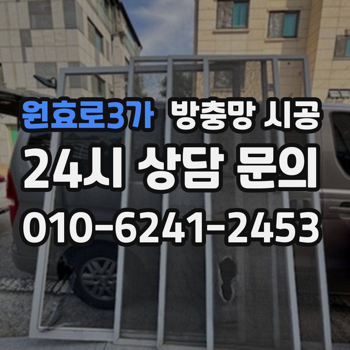 원효로3가 방충망 시공