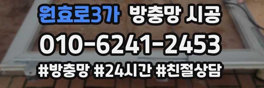 원효로3가 방충망 시공