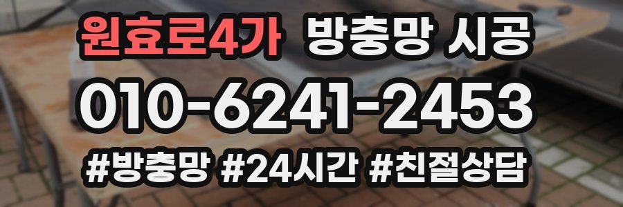 원효로4가 방충망 시공