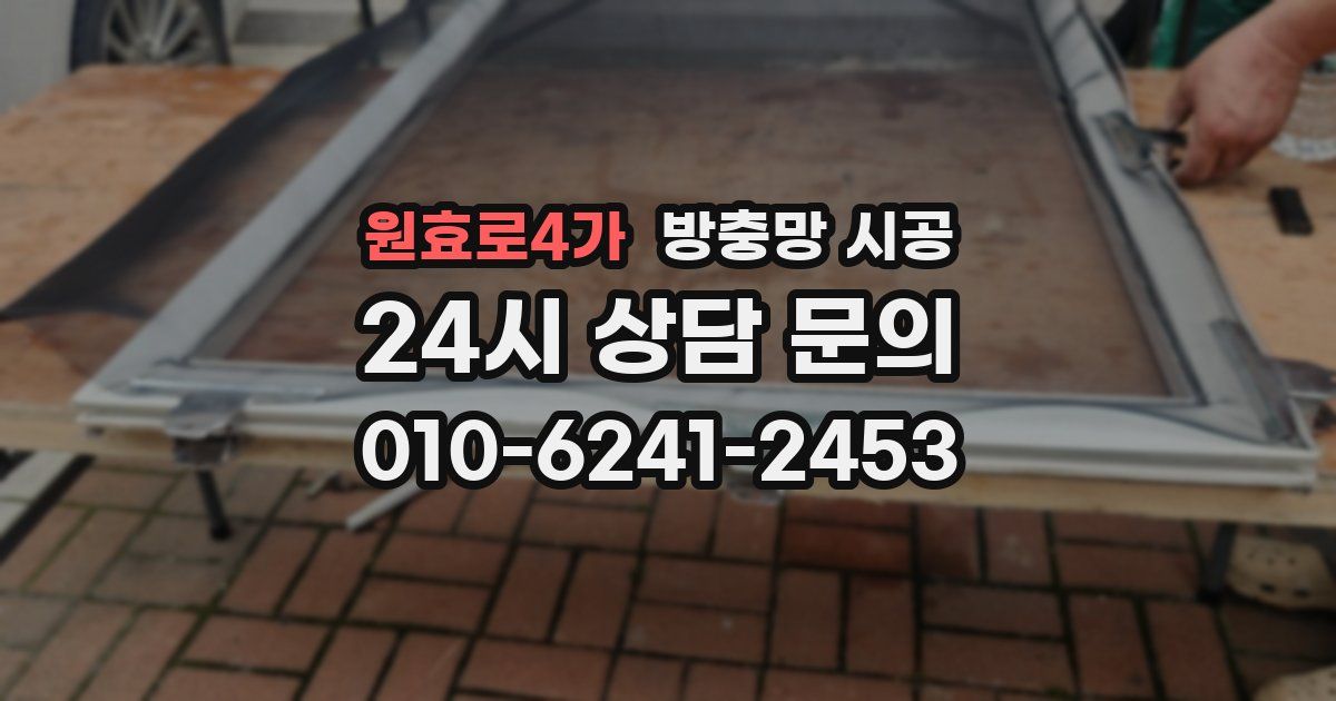 원효로4가 방충망 시공