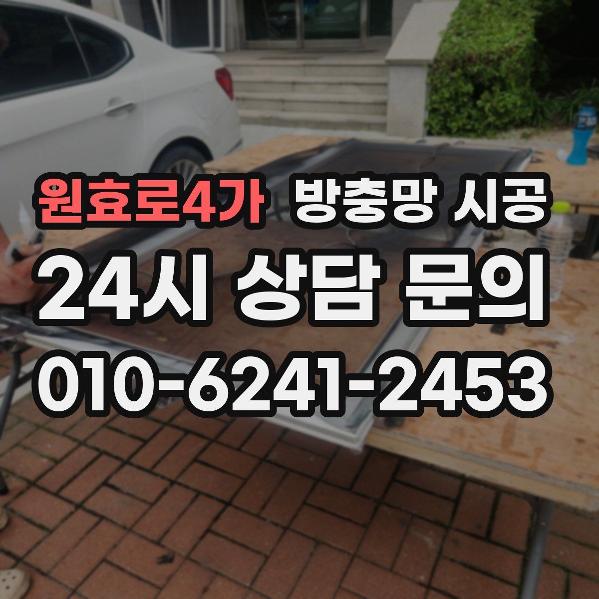원효로4가 방충망 시공