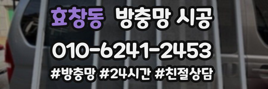 효창동 방충망 시공