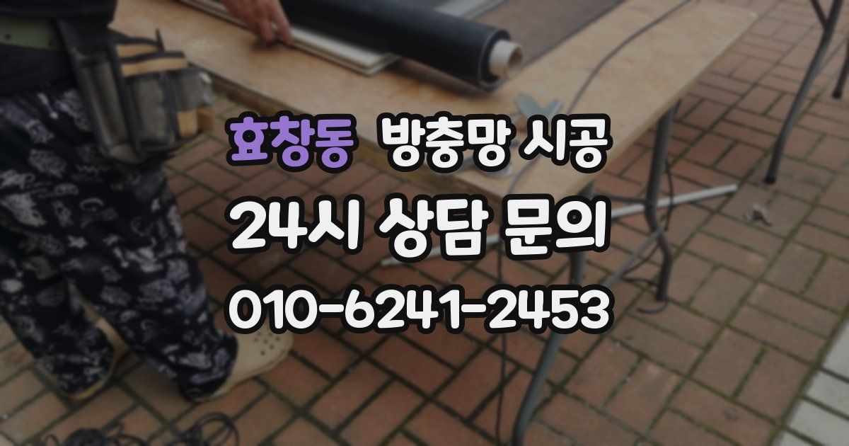 효창동 방충망 시공