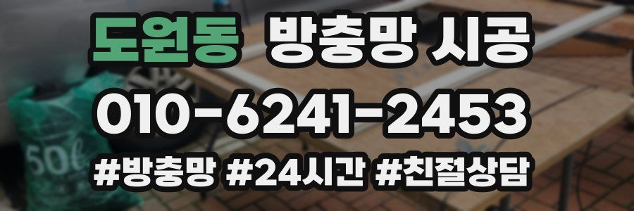 도원동 방충망 시공