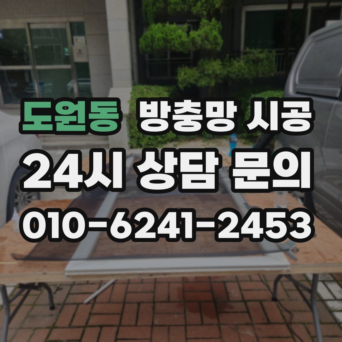 도원동 방충망 시공