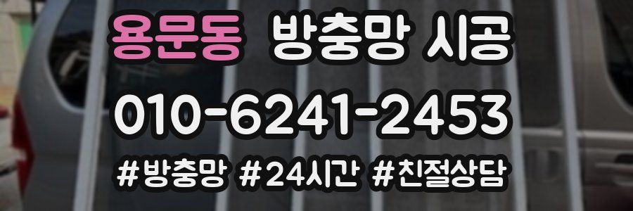 용문동 방충망 시공
