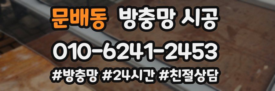 문배동 방충망 시공