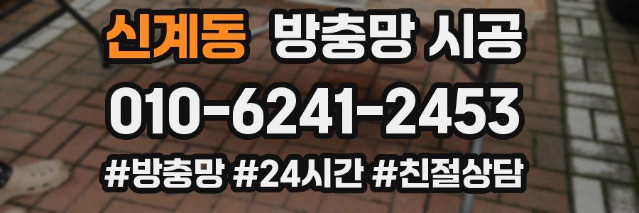 신계동 방충망 시공