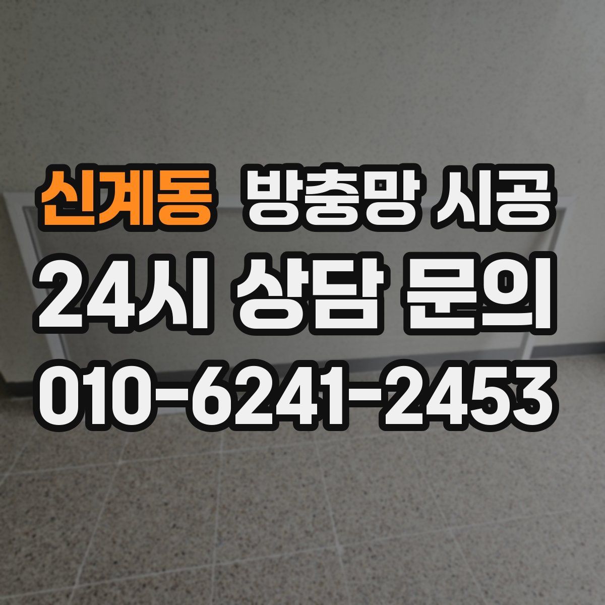 신계동 방충망 시공