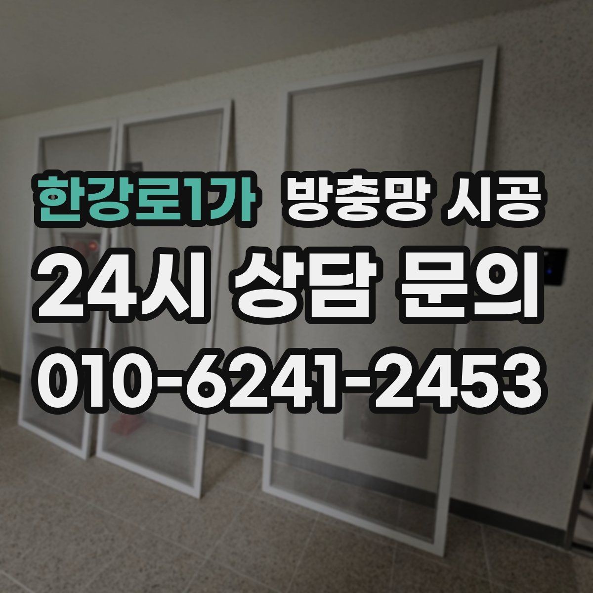 한강로1가 방충망 시공 후 틈과 흔들림을 줄이는 관리